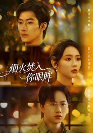 烟火焚入你眼眸（60集）短剧大结局超前点映