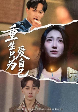 重生只为爱自己（60集）短剧完整版全集放送