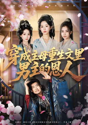 穿成主母重生文里男主的恩人(60集) 穿成主母重生文里男主的恩人(60集)短剧全集热力排行榜之一