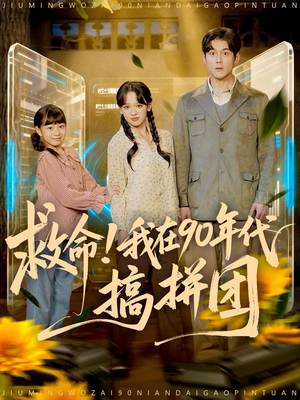 救命！我在90年代搞拼团（93集）短剧完整版全集放送