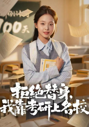 拒绝替身:我靠考研上名校(55集) 拒绝替身:我靠考研上名校(55集)短剧合集4K修复版