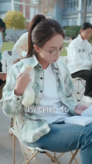 拒绝替身:我靠考研上名校(55集) 拒绝替身:我靠考研上名校(55集)短剧全剧终限免合集