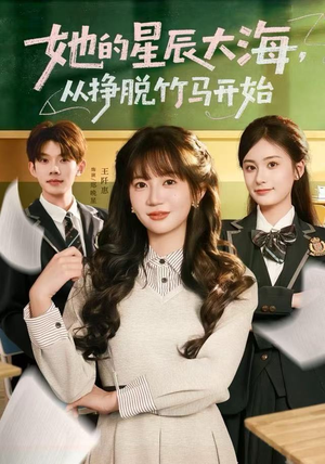 她的星辰大海,从挣脱竹马开始(60集) 她的星辰大海,从挣脱竹马开始(60集)短剧合集导演剪辑版
