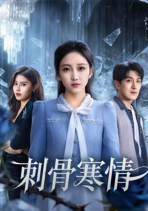 刺骨寒情（58集）短剧合集导演剪辑版