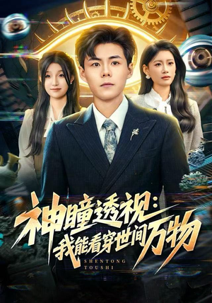 神瞳透视:我能看穿世间万物(74集) 神瞳透视:我能看穿世间万物(74集)短剧终篇全集限免看