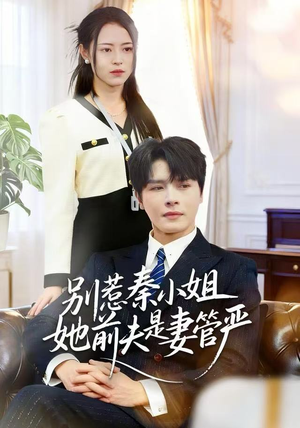 别惹秦小姐她前夫是妻管严(50集) 别惹秦小姐她前夫是妻管严(50集)短剧全集畅看无门槛