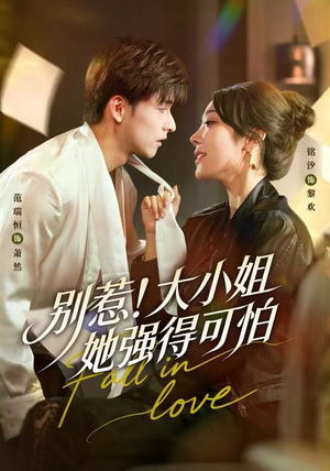 别惹！大小姐她强得可怕（63集）短剧全剧终在线连看