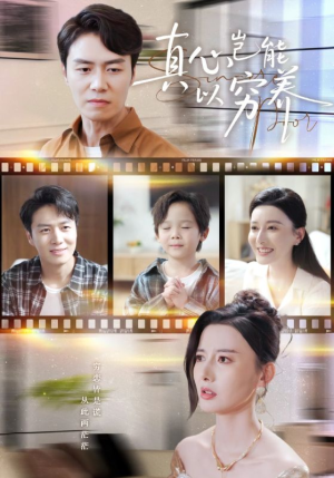 真心岂能以穷养（70集）短剧合集导演剪辑版
