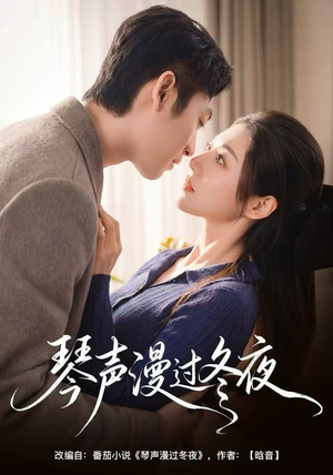 琴声漫过冬夜（61集）短剧终章免费大放送
