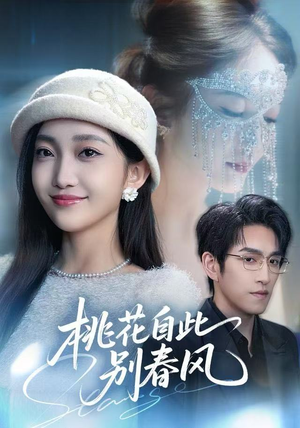桃花自此别春风(62集) 桃花自此别春风(62集)短剧全集投屏大屏看