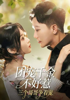 团宠千金不好惹,三个哥哥争着宠(69集) 团宠千金不好惹,三个哥哥争着宠(69集)短剧最终回限免畅看