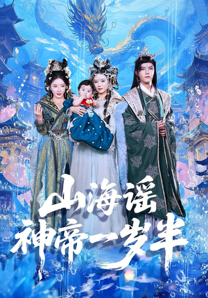 山海谣神帝一岁半(50集) 山海谣神帝一岁半(50集)短剧经典全集任你选