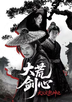 犬父定乾坤之大荒剑心（66集）短剧合集4K修复版