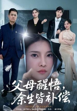 父母醒悟，余生皆补偿（67集）短剧完结篇全集连播