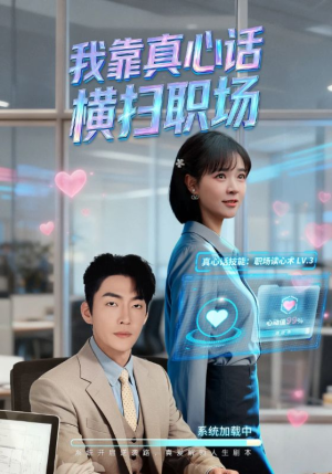 真心话必杀技（65集）短剧热播全集免费追