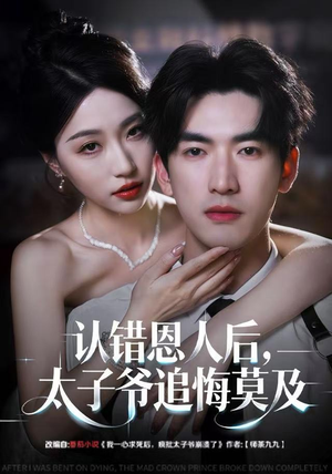 认错恩人后,太子爷追悔莫及(55集) 认错恩人后,太子爷追悔莫及(55集)短剧全集无删完整版