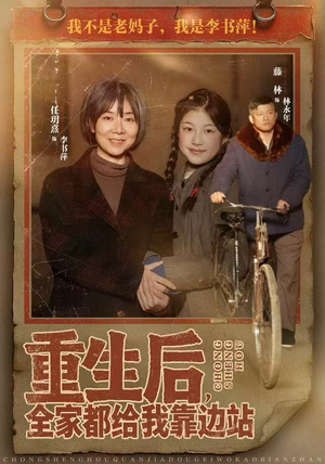 重生后，全家都给我靠边站（70集）短剧全集畅看无门槛