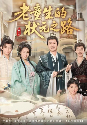 老童生的状元之路（94集）短剧全集投屏大屏看