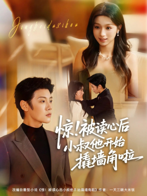 惊！被读心后小叔他开始撬墙角啦（81集）短剧收官全集限免看