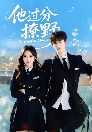 他过分撩野（80集）短剧全集VR沉浸版