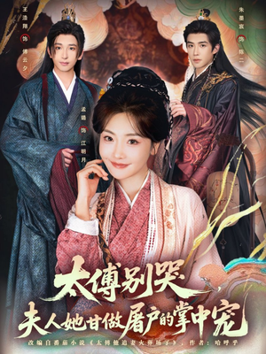 太傅别哭，夫人她甘做屠户的掌中宠（80集）短剧精选全集无广告