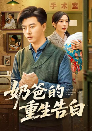 奶爸的重生告白(81集) 奶爸的重生告白(81集)短剧终极大放送合集