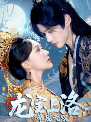 龙宝上洛帝宠无双(60集) 龙宝上洛帝宠无双(60集)短剧全季限免大放送