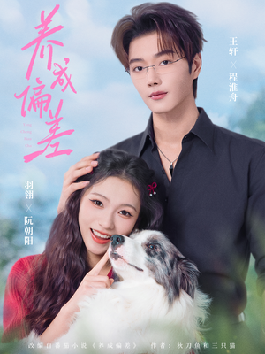 养成偏差（70集）短剧全系列永久免费