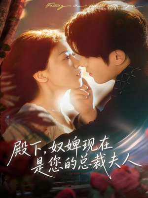 殿下，奴婢现在是您的总裁夫人（80集）短剧完整版全集放送