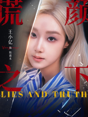谎颜之下(70集) 谎颜之下(70集)短剧全集高清完整版
