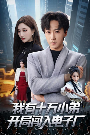 我有十万小弟开局闯入电子厂(70集) 我有十万小弟开局闯入电子厂(70集)短剧全剧终限免畅刷
