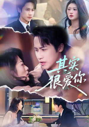 其实很爱你（63集）短剧全集畅看无门槛