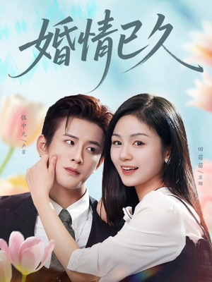 婚情已久（80集）短剧结局篇全集直通