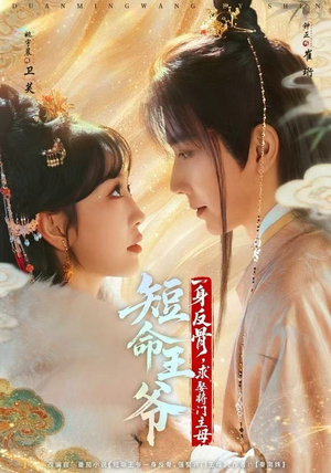 短命王爷一身反骨,求娶将门主母(80集) 短命王爷一身反骨,求娶将门主母(80集)短剧全剧终限免合集