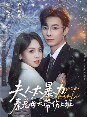 夫人太暴力，秦总每天带伤上班（80集）短剧最终回限免畅看