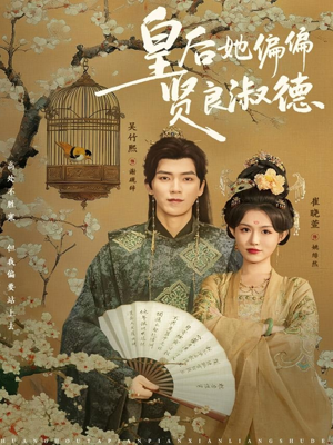 皇后她偏偏贤良淑德(80集) 皇后她偏偏贤良淑德(80集)短剧全剧终限免合集