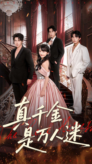 真千金是万人迷（100集）短剧全系列永久免费