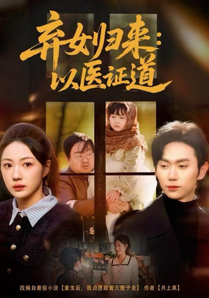 弃女归来:以医证道(60集) 弃女归来:以医证道(60集)短剧全剧免费合集