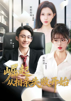崛起从相亲失败开始（80集）短剧终章免费大放送