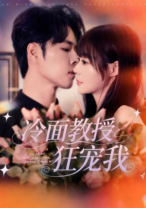 冷面教授狂宠我（70集）短剧超清全集在线看