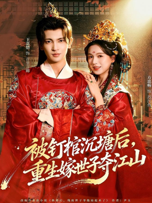 被钉棺沉塘后，重生嫁世子夺江山（80集）短剧合集导演剪辑版