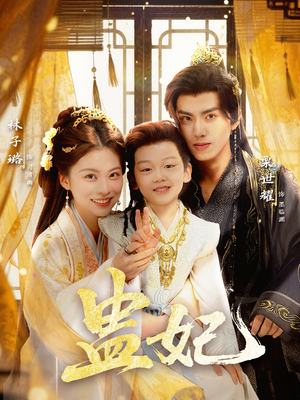 盅妃（70集）短剧合集通宵追更版