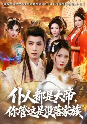 仆人都是大帝,你管这是没落家族(80集) 仆人都是大帝,你管这是没落家族(80集)短剧全剧终在线连看