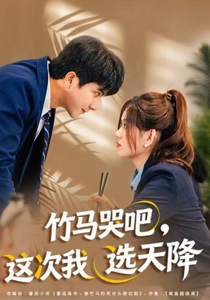 竹马哭吧,这次我选天降(81集) 竹马哭吧,这次我选天降(81集)短剧全系列永久免费