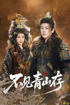 不见青山存（51集）短剧全集VR沉浸版