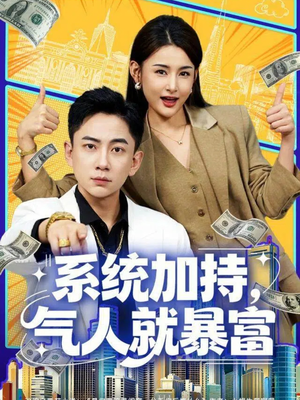 系统加持,气人就暴富(85集) 系统加持,气人就暴富(85集)短剧全剧终在线连看