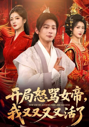 开局怒骂女帝,我又又又又活了(80集) 开局怒骂女帝,我又又又又活了(80集)短剧合集通宵追更版