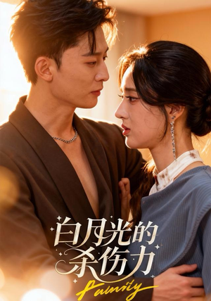 白月光的杀伤力（60集）短剧大结局合集放送