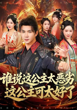 谁说这公主太恶劣,这公主可太好了(81集) 谁说这公主太恶劣,这公主可太好了(81集)短剧合集蓝光画质