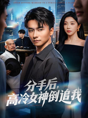 分手后,高冷女神倒追我(80集) 分手后,高冷女神倒追我(80集)短剧全集投屏大屏看